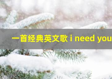 一首经典英文歌 i need you